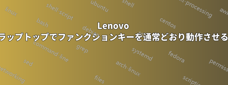 Lenovo ラップトップでファンクションキーを通常どおり動作させる 