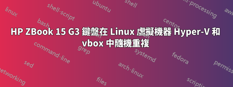 HP ZBook 15 G3 鍵盤在 Linux 虛擬機器 Hyper-V 和 vbox 中隨機重複