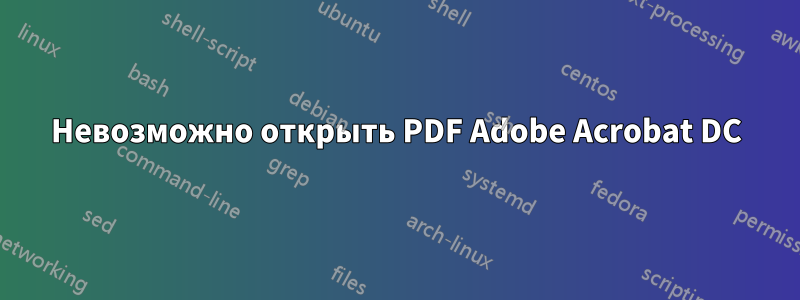 Невозможно открыть PDF Adobe Acrobat DC