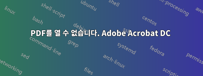 PDF를 열 수 없습니다. Adobe Acrobat DC