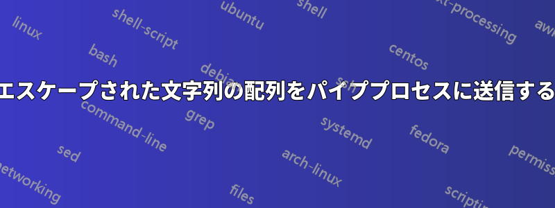 エスケープされた文字列の配列をパイププロセスに送信する