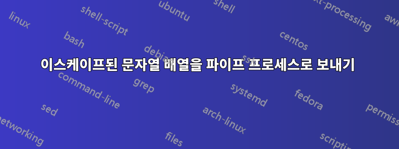이스케이프된 문자열 배열을 파이프 프로세스로 보내기