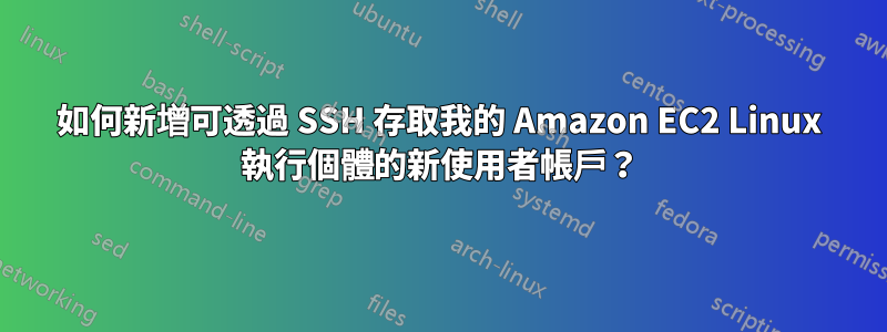 如何新增可透過 SSH 存取我的 Amazon EC2 Linux 執行個體的新使用者帳戶？
