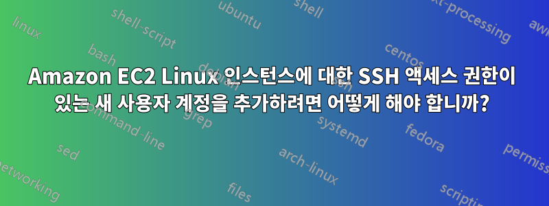 Amazon EC2 Linux 인스턴스에 대한 SSH 액세스 권한이 있는 새 사용자 계정을 추가하려면 어떻게 해야 합니까?
