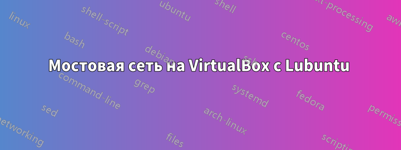 Мостовая сеть на VirtualBox с Lubuntu