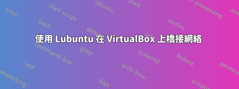 使用 Lubuntu 在 VirtualBox 上橋接網絡