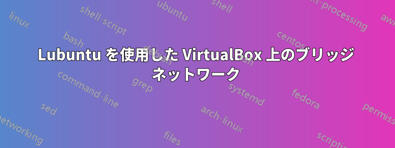 Lubuntu を使用した VirtualBox 上のブリッジ ネットワーク