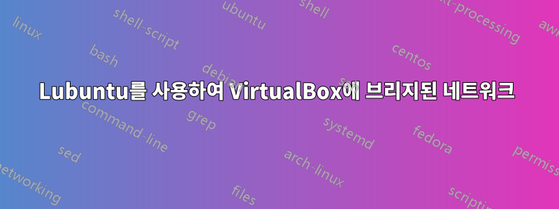 Lubuntu를 사용하여 VirtualBox에 브리지된 네트워크