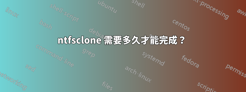 ntfsclone 需要多久才能完成？