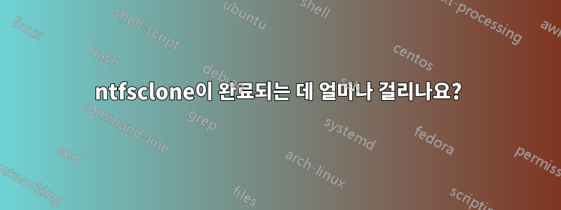ntfsclone이 완료되는 데 얼마나 걸리나요?