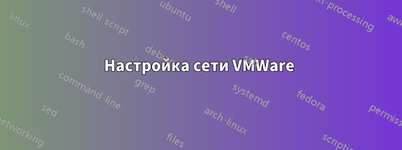 Настройка сети VMWare