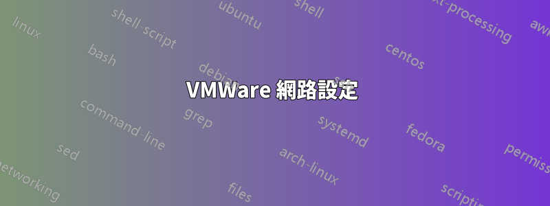 VMWare 網路設定