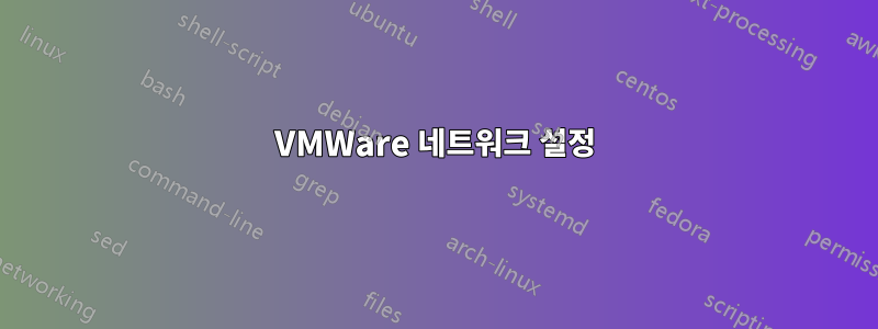VMWare 네트워크 설정