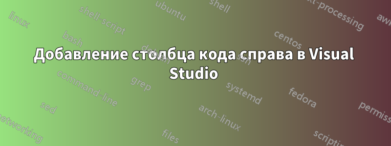 Добавление столбца кода справа в Visual Studio