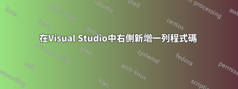 在Visual Studio中右側新增一列程式碼