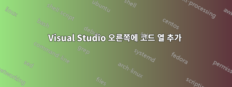 Visual Studio 오른쪽에 코드 열 추가