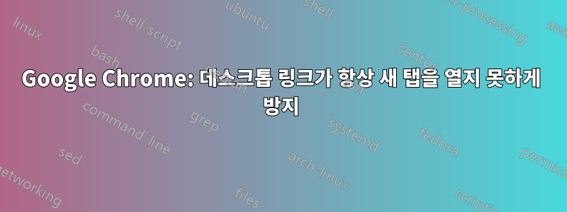 Google Chrome: 데스크톱 링크가 항상 새 탭을 열지 못하게 방지