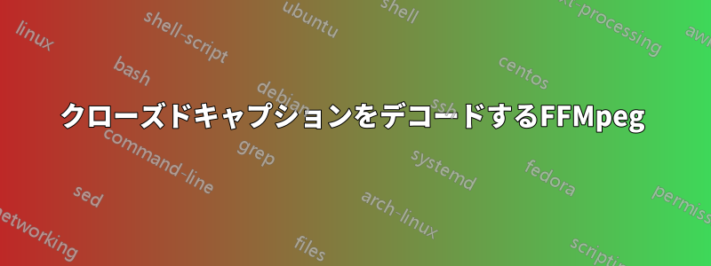 クローズドキャプションをデコードするFFMpeg