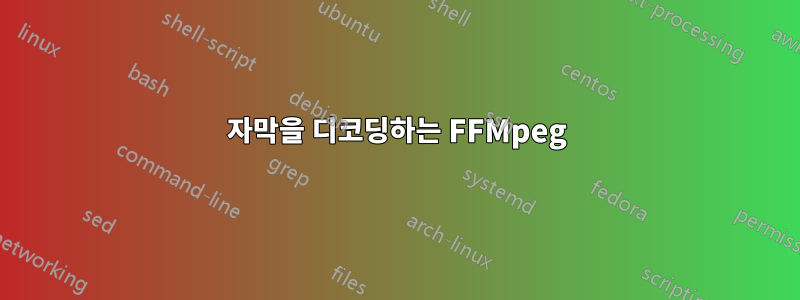 자막을 디코딩하는 FFMpeg