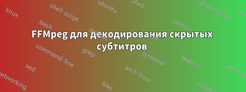 FFMpeg для декодирования скрытых субтитров