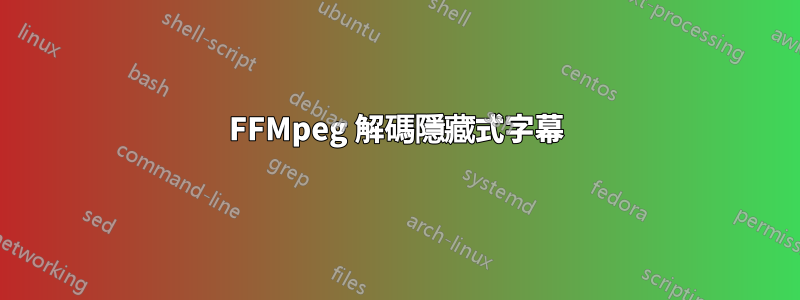 FFMpeg 解碼隱藏式字幕