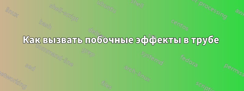 Как вызвать побочные эффекты в трубе