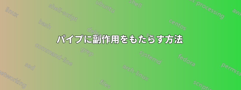 パイプに副作用をもたらす方法