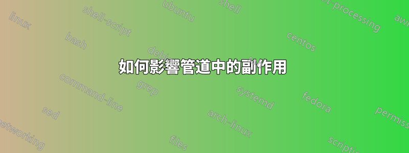 如何影響管道中的副作用