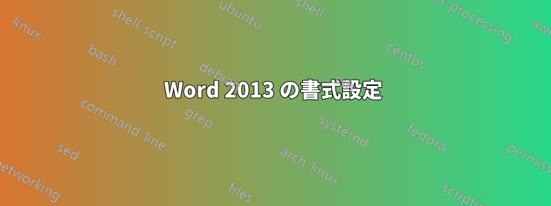 Word 2013 の書式設定