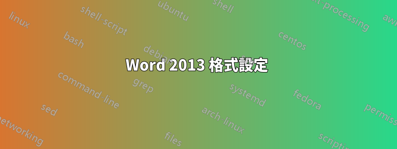 Word 2013 格式設定