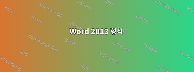 Word 2013 형식