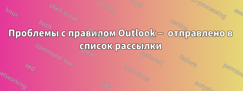 Проблемы с правилом Outlook — отправлено в список рассылки