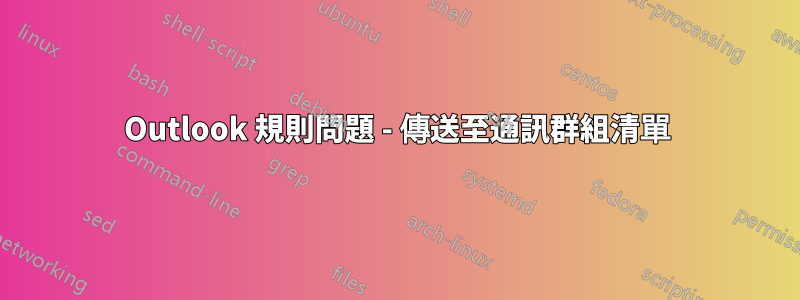 Outlook 規則問題 - 傳送至通訊群組清單
