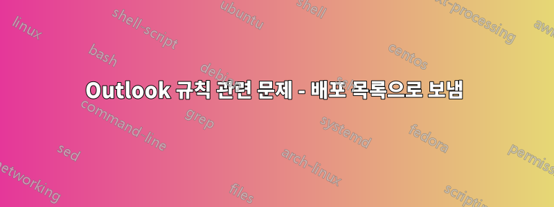 Outlook 규칙 관련 문제 - 배포 목록으로 보냄