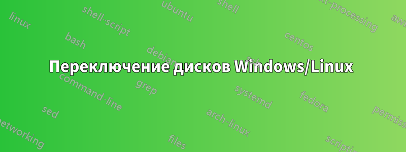 Переключение дисков Windows/Linux