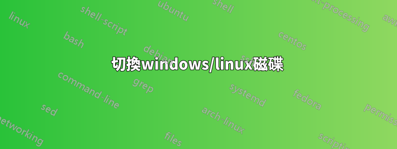 切換windows/linux磁碟