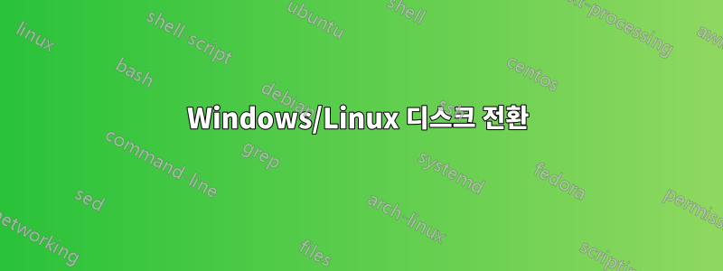 Windows/Linux 디스크 전환