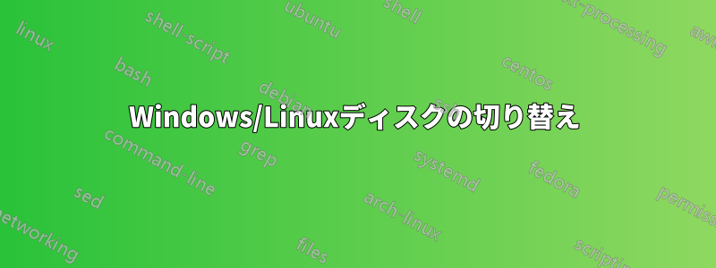 Windows/Linuxディスクの切り替え