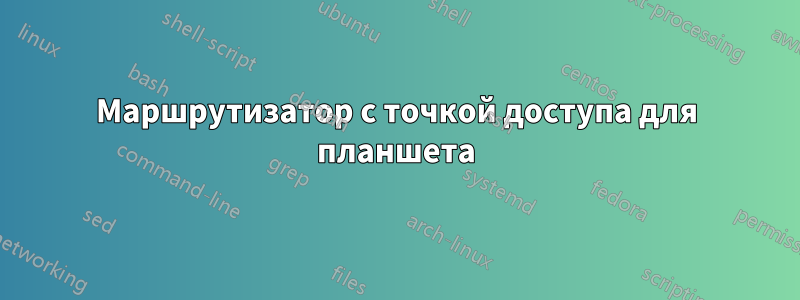 Маршрутизатор с точкой доступа для планшета