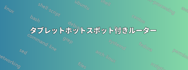 タブレットホットスポット付きルーター