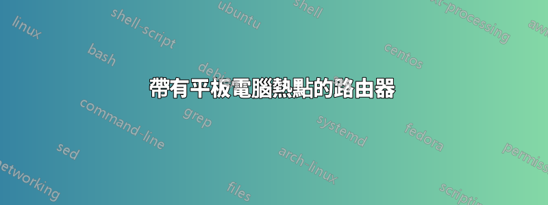 帶有平板電腦熱點的路由器