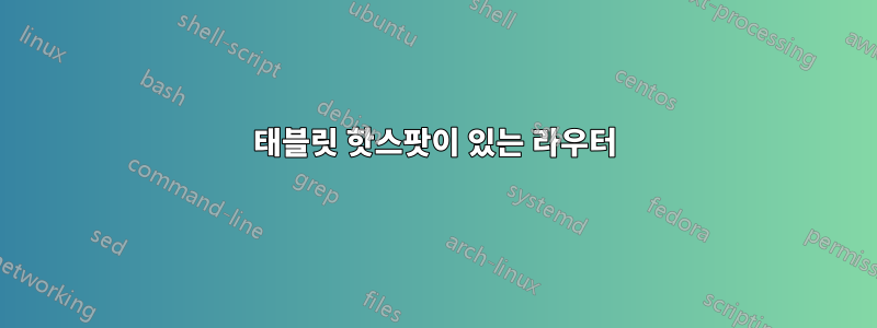 태블릿 핫스팟이 있는 라우터