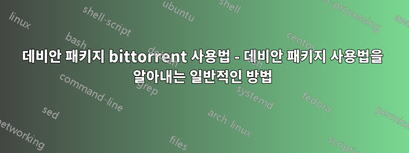 데비안 패키지 bittorrent 사용법 - 데비안 패키지 사용법을 알아내는 일반적인 방법