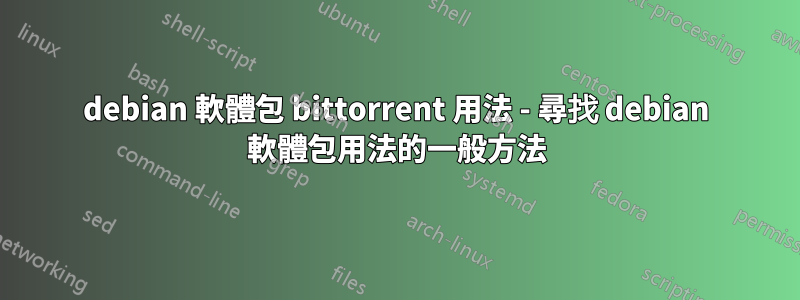 debian 軟體包 bittorrent 用法 - 尋找 debian 軟體包用法的一般方法