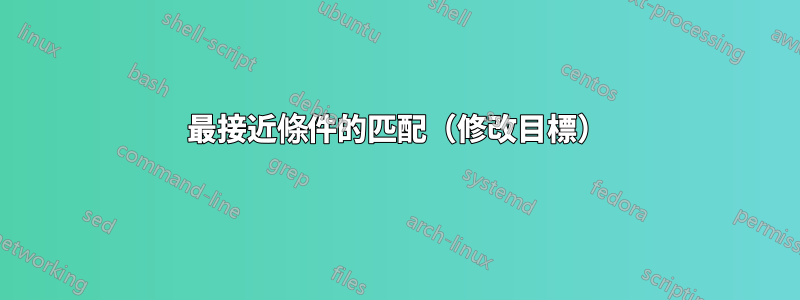 最接近條件的匹配（修改目標）