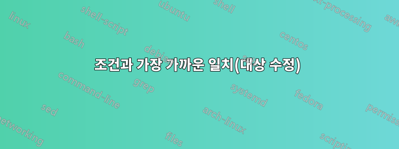 조건과 가장 가까운 일치(대상 수정)