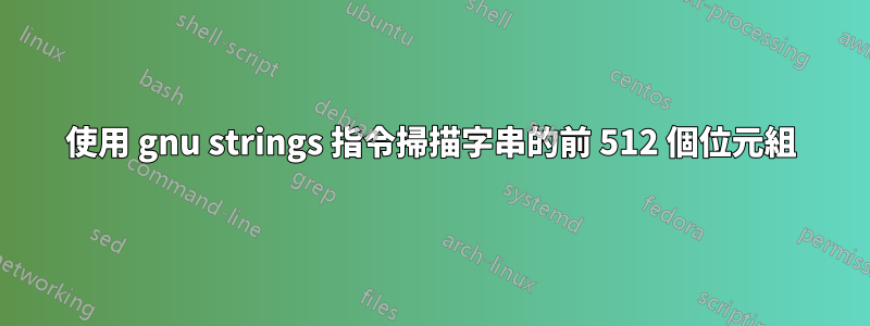 使用 gnu strings 指令掃描字串的前 512 個位元組