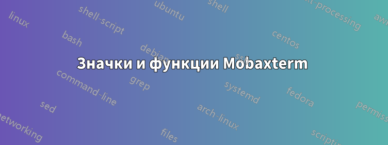 Значки и функции Mobaxterm