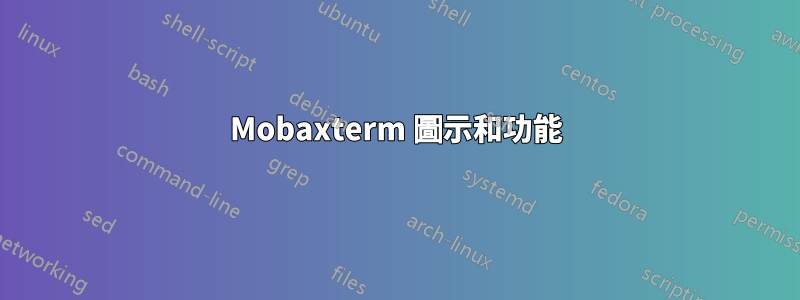 Mobaxterm 圖示和功能