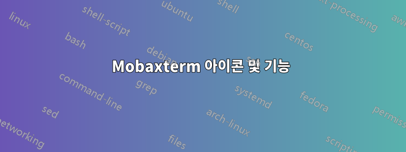 Mobaxterm 아이콘 및 기능